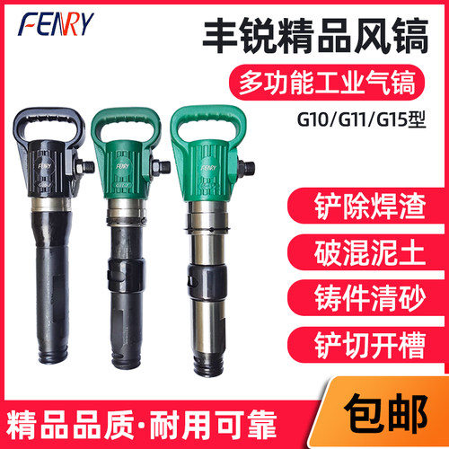 丰锐精品防冻风镐G11气镐凿岩劈石器混泥土破碎刹车片气铲工具G15