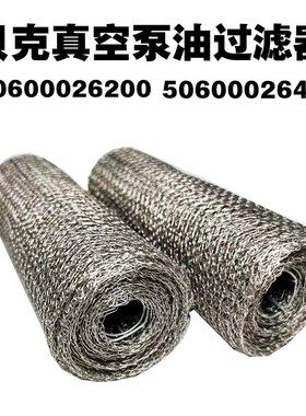 贝克真空泵油过滤器U4.100 50600026200 400进口U4.250铁丝网滤芯