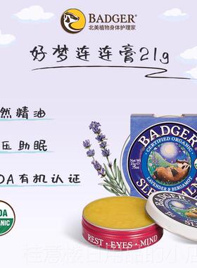 正品Badger 好神梦连连膏衣草精薰油眠安安睡改善放松按摩睡芳香