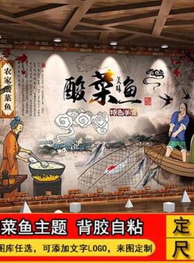 酸菜鱼贴纸餐厅墙纸自粘海报川菜馆墙面装饰饭店广告贴画创意墙贴
