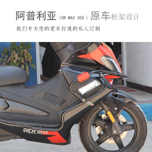 适用于阿普利亚SRmax250/300保险杠防摔杠改装边箱支架尾箱架配件