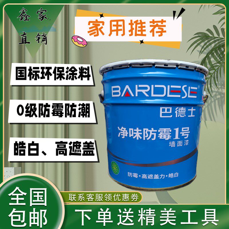 广东巴德士漆净味防霉1号水性环保内墙防潮耐擦家用乳胶漆大包装