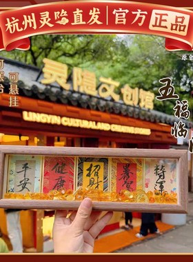 杭州灵隐五福抱财相框摆台慧戒大师手写书法摆件国潮桌面装饰2025