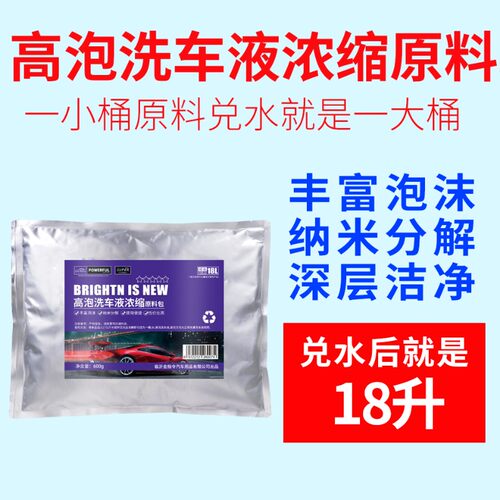 高泡洗车液原料浓缩精母料去污上光清洗剂不伤车漆洗车店用促销