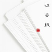 无水印棉浆证券纸重要商务文件打印纸空白用纸防伪纸代金券纸