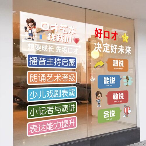 演讲口才静电贴纸小主持人机构培训班玻璃门橱窗布置广告宣传贴画