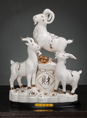 陶瓷十二生肖羊三羊开泰摆件大号三阳开泰补角办公室客厅桌面装饰