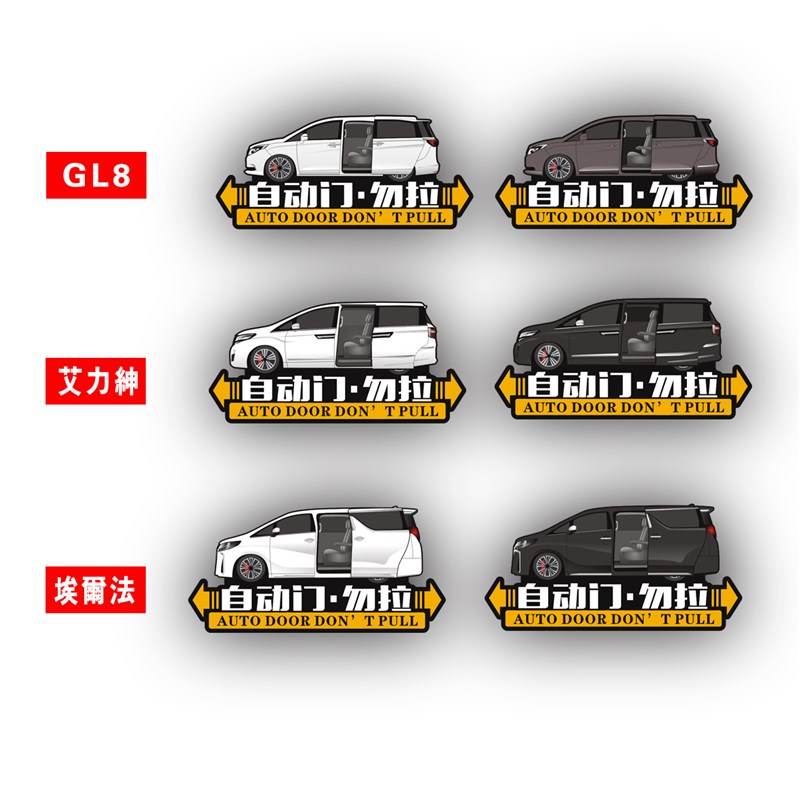 汽车电自动门请勿手拉车贴商务车MPV别克GL8艾力绅艾尔法专用贴纸