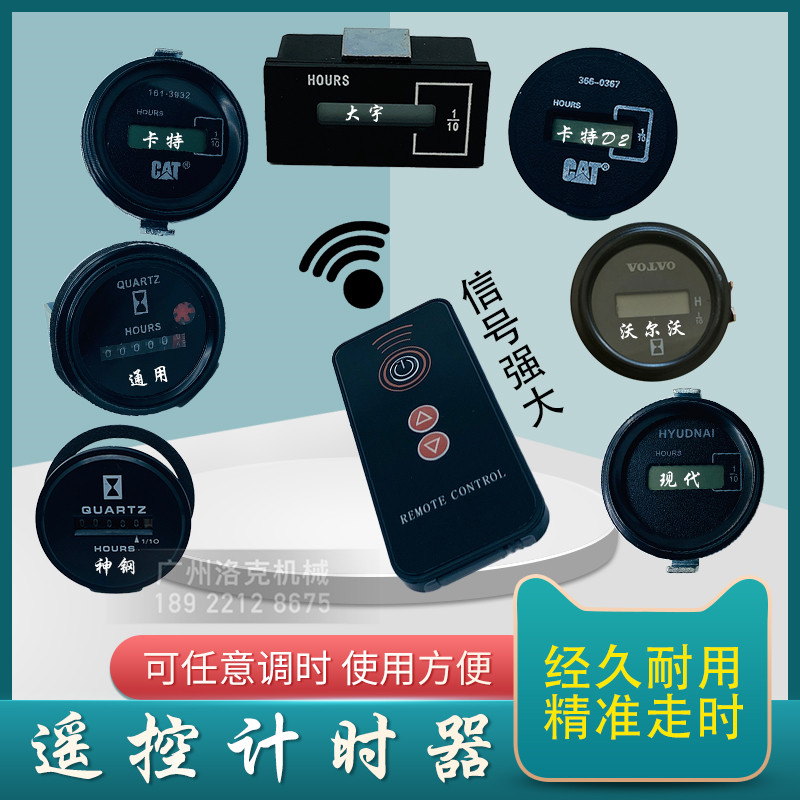 挖掘机配件斗山大宇沃尔沃三一卡特神钢遥控通用计时器勾机时间表