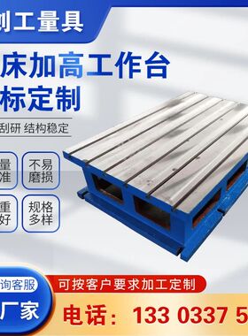 机床工作台铸铁平台加高块CNC辅助台数控精雕机摇臂钻铣床T型槽板