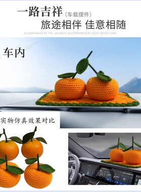 手工编织仿真桔子车内车载汽车摆件家居客厅饰品新年大吉大利摆件