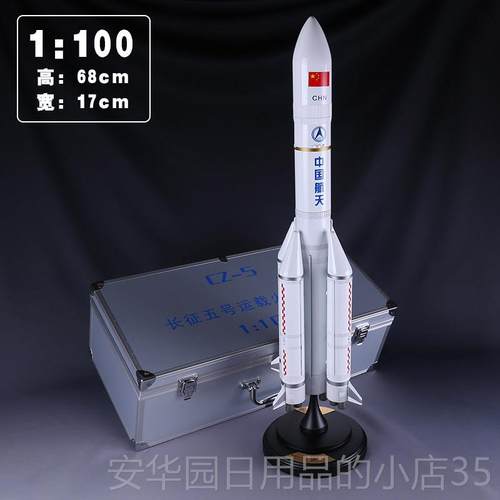 高档1:征150长征型5号火箭模彷真合金CZ-5号长征五号航天模型长礼