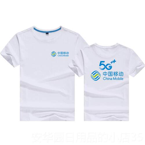 高档定制国移中5G工作服t恤夏季动男女圆领短袖O宣传广告衫印字LG