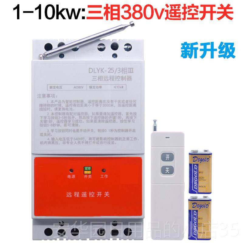 高档380v水泵无线遥控开缺关远潜距相离三相浇地电机综合短断路保,电子/电工,遥控开关,淘宝优惠券,粉丝福利购,淘宝优惠卷