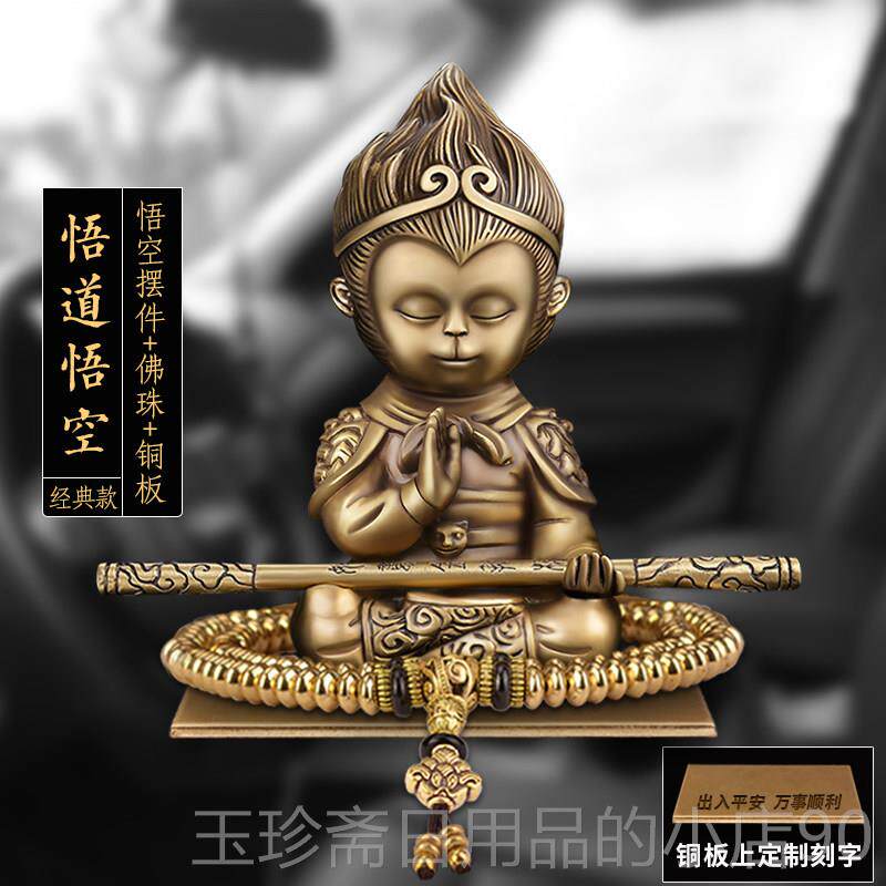 正品黑神平话悟车内品摆件饰汽车装饰用品安铜孙行者空网红车载中