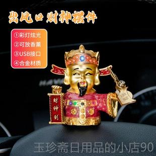正品水车载财神爷摆件用香薰香膏出风口财神到香夹炫灯彩带汽车装