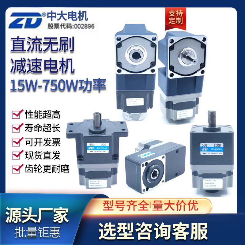 ZD中大直流无刷马达微型L型直角减速机15W-750W 24/48V无刷电机
