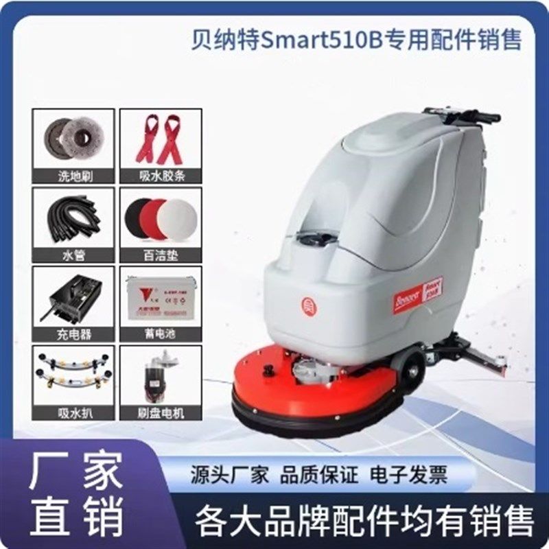 贝纳特S450/510B洗地机刷盘针盘胶条充电器电瓶控制面板开关配件