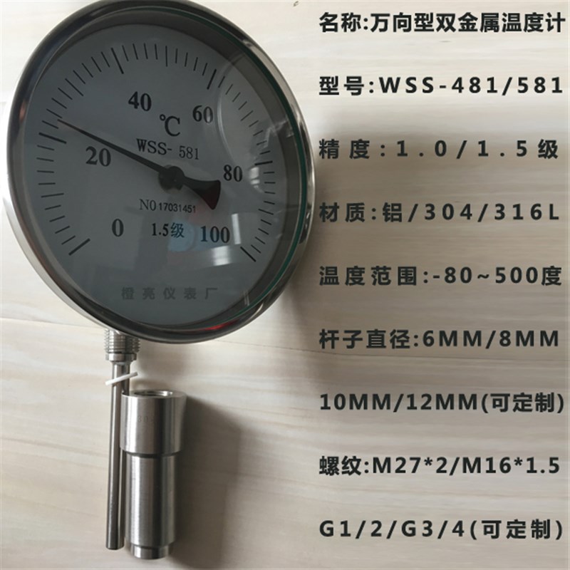 WSS-481 581 不锈钢万向型双金属温度计1.0/1.5级 0-100 200度300