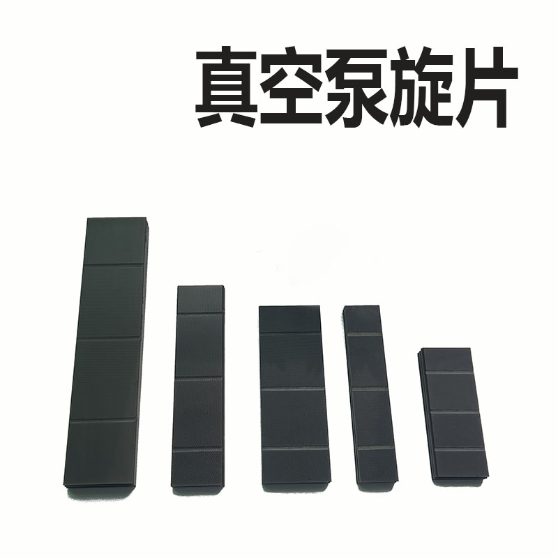 真空泵叶片旋片滑片刮片 维修配件