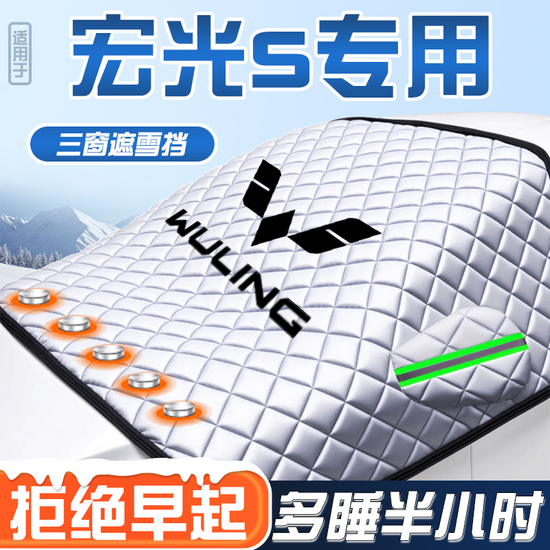 适用于五菱宏光汽车防霜防雪遮雪挡前挡风玻璃罩车衣车罩防冻大全