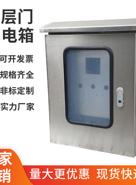 户室外防雨水不锈钢配电箱双层门仪表按钮水泵风机控制柜成套布线