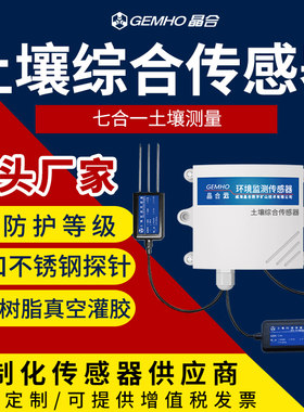 土壤氮磷钾温湿度电导率ph多合一传感器农业养分水分酸碱度检测仪