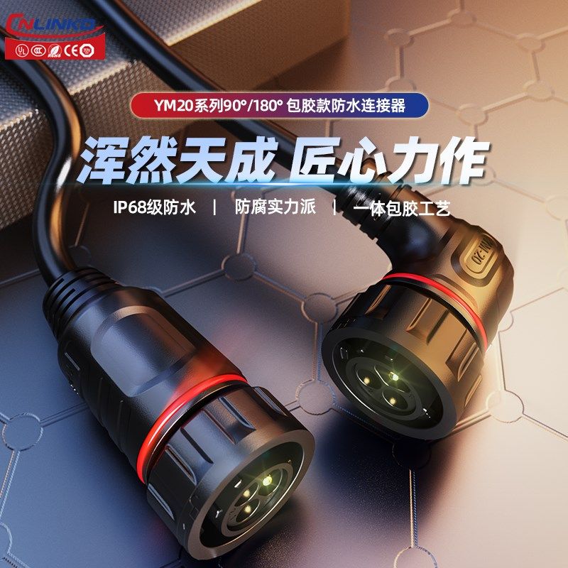 凌科YM20连接器带线防水航空插头3芯传感器接插件公母对接线