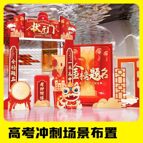 高考中考誓师大会装饰布置倒计时学校氛围kt板举牌立体拱门背景墙