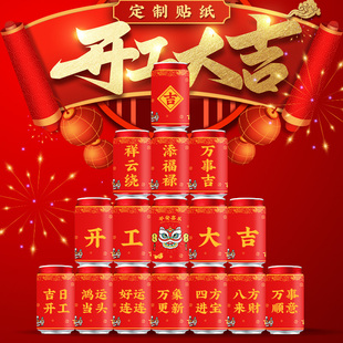 2024公司开工大吉可乐贴纸定制新房装修动工仪式开业礼炮王老吉新