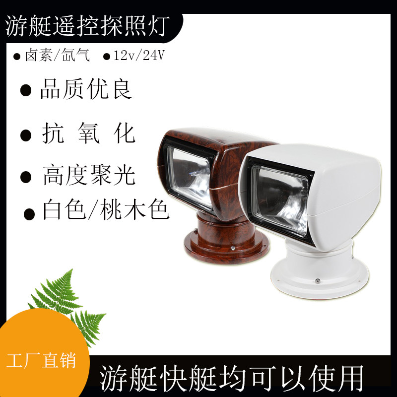 遥控探照灯船用游艇搜索灯卤素氙气灯快艇12V24V钓鱼艇船舶用超亮