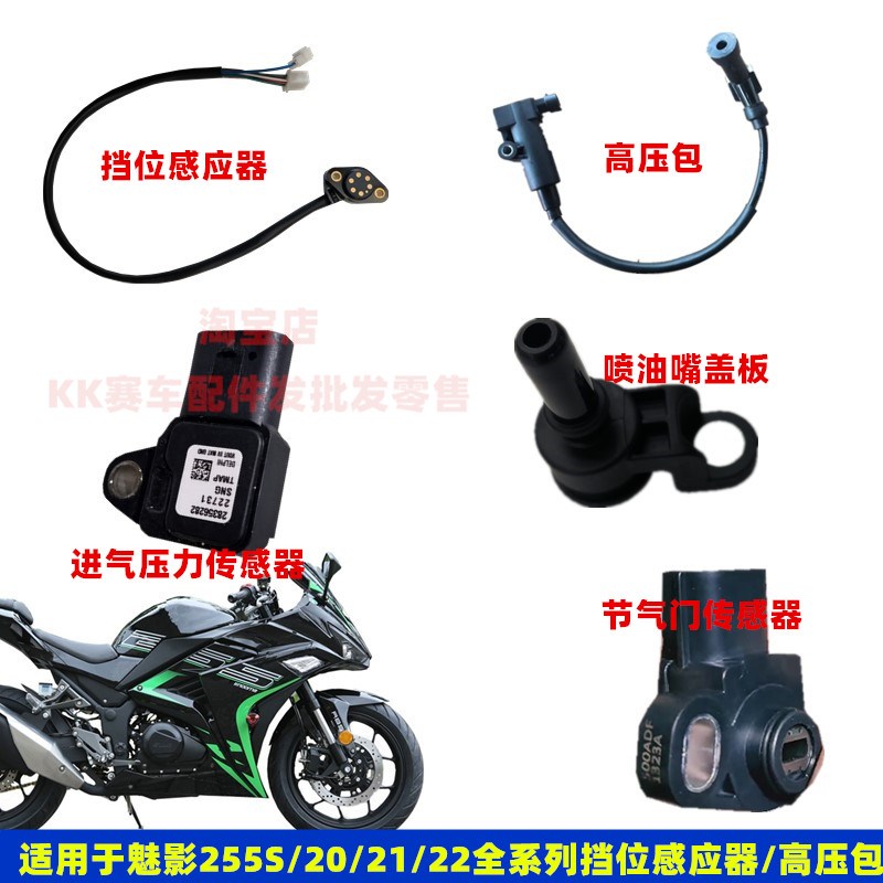 魅影255S换挡位显示线高压包进气压力水温传感器节气门喷油嘴配件