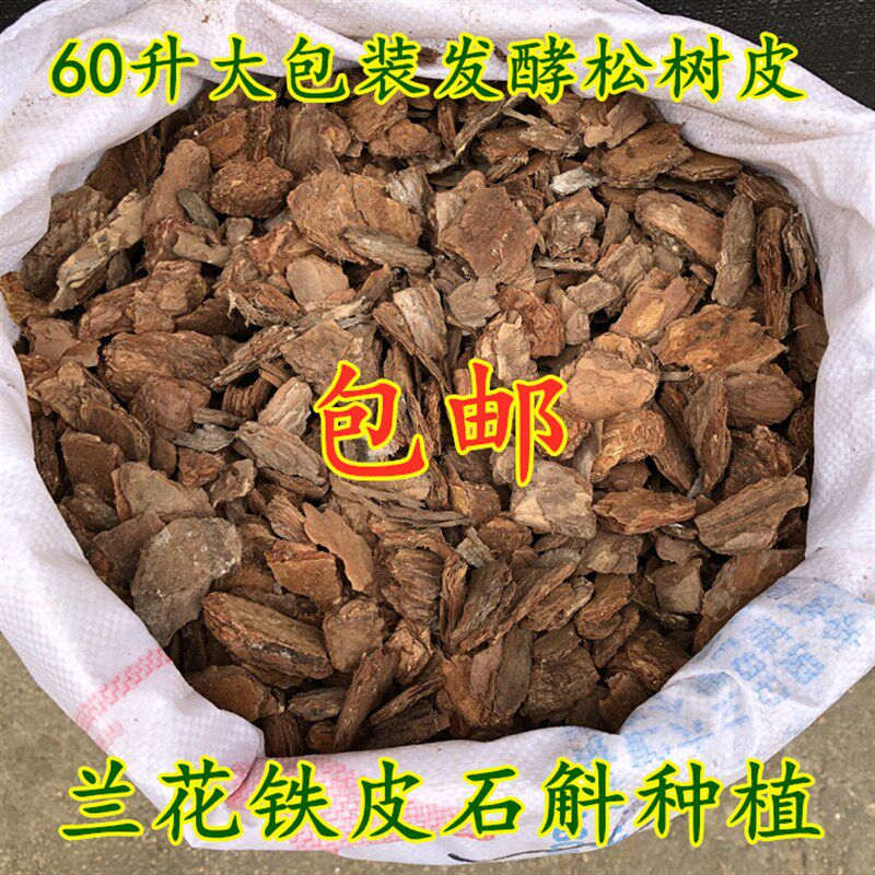 发酵松树皮松磷铁皮石斛蝴蝶君子兰营养土月季培养基质60升大包装