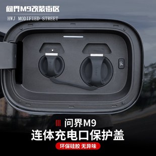 适用于问界M9汽车快慢充电口硅胶防水防尘防触电密封保护盖电动