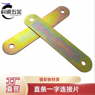 直条一字连接件家用家具木箱固定紧固镀彩铁片组装五金配件连接件