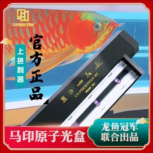 马印原子光盒灯盘龙鱼灯专用发色灯管鱼缸灯led全光谱烤色双模式