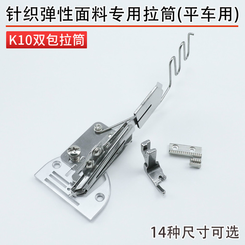 K10 平车直角双包拉筒针织弹性面料 四折可调节龙头 折边器包边器