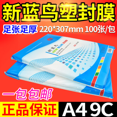 新蓝鸟A4 9C丝过塑膜照片塑封膜过胶纸文件护卡膜 过胶 100张