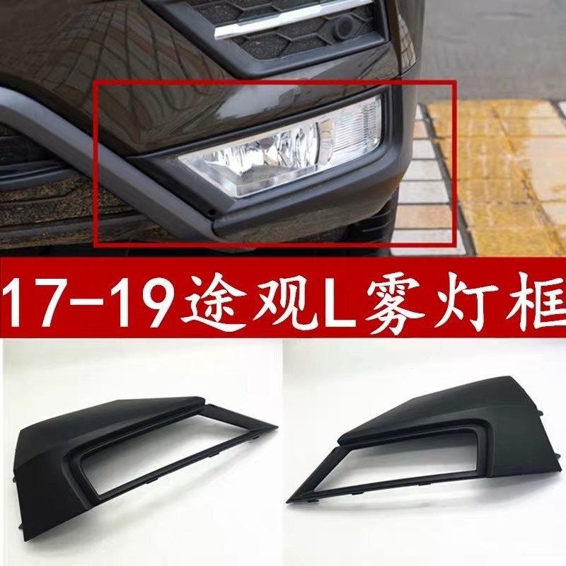 大众17-21款途观L雾灯框前雾灯罩防雾灯框前照雾灯