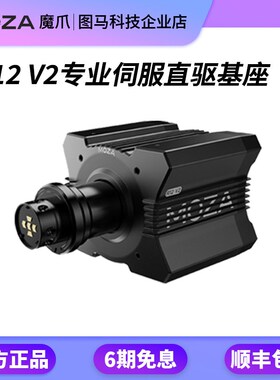 MOZA魔爪R12赛车方向盘模拟器F1地平线KS游戏RS V2直驱基座FSR