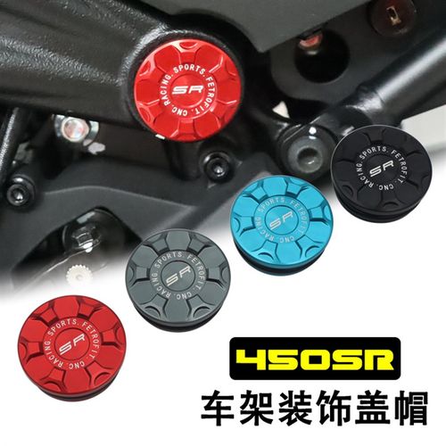22款春风450SR改装车架装饰盖螺丝帽大架堵头塞防尘盖铝合金配件