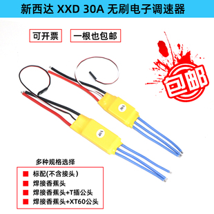 XXD 新西达 HW30A 40A无刷电调电子调速器 多轴 电调 焊好香蕉头