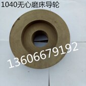 1020 无锡机床MT1040A无心磨床橡胶导轮 125 1080导轮 规格250