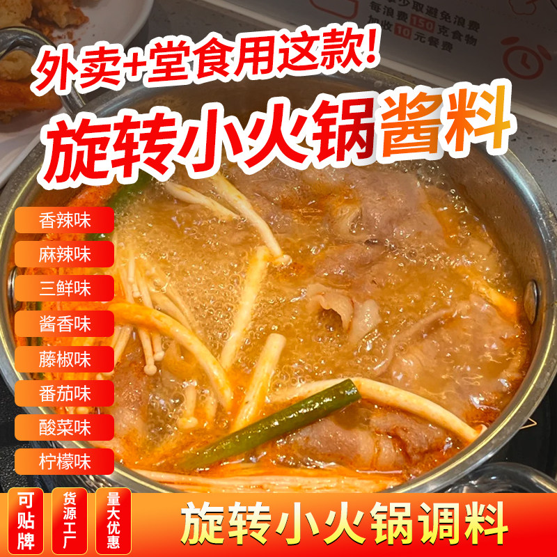 旋转小火锅底料商用麻辣烫