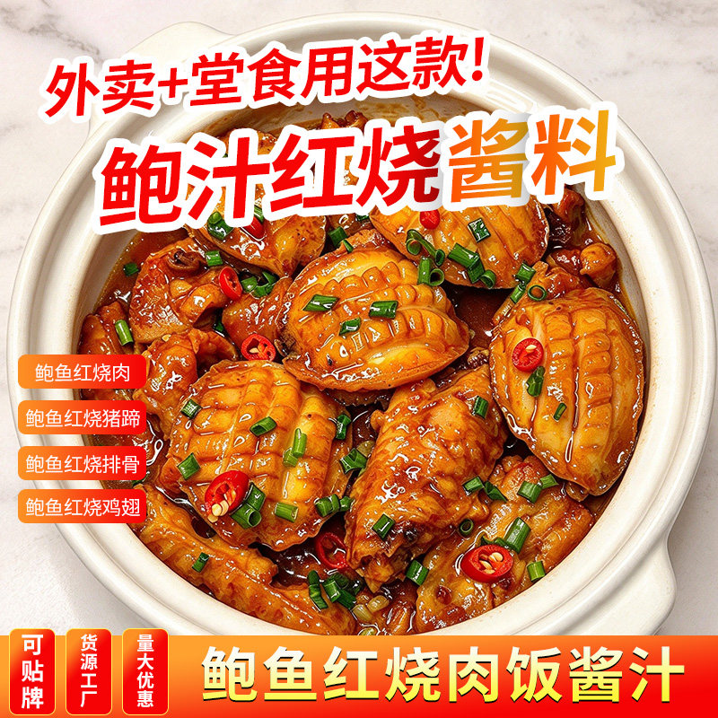 黑金鲍鱼红烧肉饭酱汁商用