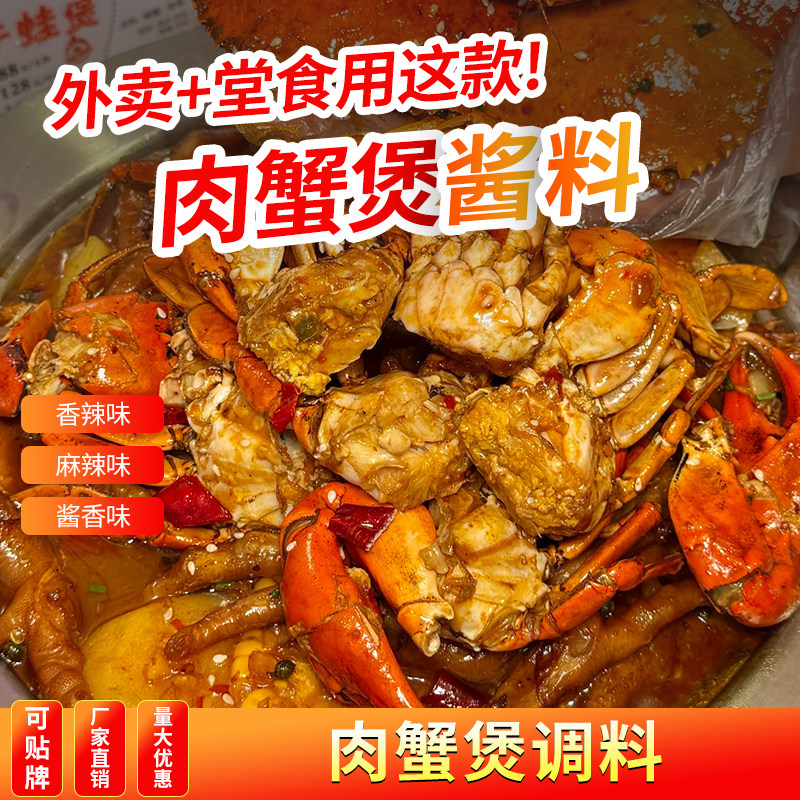 肉蟹煲酱料商用餐饮香辣蟹调料