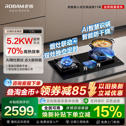 老板定时防干烧C5/C5L燃气煤气灶家用双灶台以旧换新补贴正品
