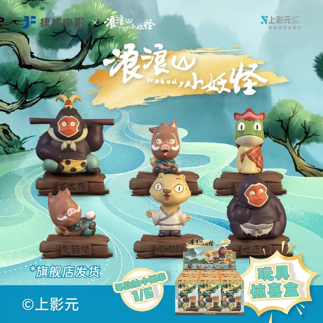 【下单立减50】浪浪山周边联名款潮玩动漫手办系列端盒全套公仔ZP