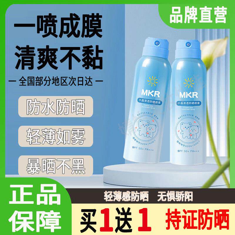 mkr水晶防晒喷雾青少年夏季抗UV防水防汗学生军训可携式防晒乳