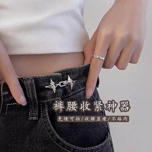 裤腰收紧收腰四芒星裤子松紧调整扣大小牛仔裤调节收腰扣